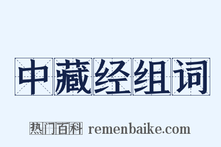 中藏经组词是什么意思的图片
